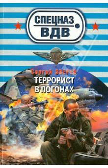 Сергей Зверев - Террорист в погонах обложка книги Сергей Зверев - Террорист в погонах обложка книги