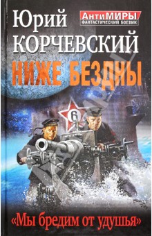 Ниже Бездны. Мы бредим от удушья - Юрий Корчевский