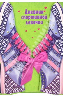 Дневник спортивной девочки обложка книги Дневник спортивной девочки обложка книги
