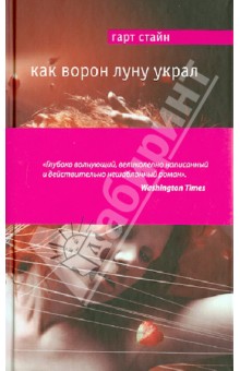 Как Ворон луну украл - Гарт Стайн