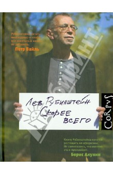 Скорее всего - Лев Рубинштейн