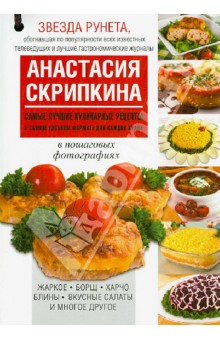 Самые лучшие кулинарные рецепты в самом удобном формате для каждой кухни - Анастасия Скрипкина