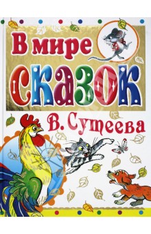 В мире сказок В. Сутеева - Владимир Сутеев