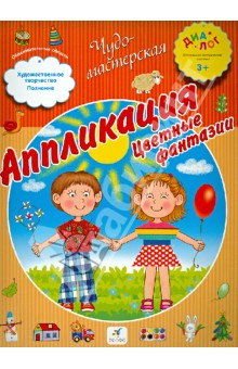 Аппликация. Цветные фантазии. ПМК "Диалог" обложка книги Аппликация. Цветные фантазии. ПМК "Диалог" обложка книги