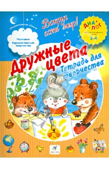 Дружные цвета. Тетрадь для творчества. 3-4 - Екатерина Баканова