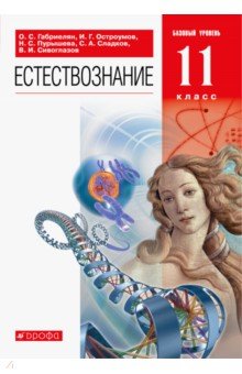 Естествознание. 11 класс. Учебник. Базовый уровень. Вертикаль. ФГОС - Габриелян, Пурышева, Остроумов