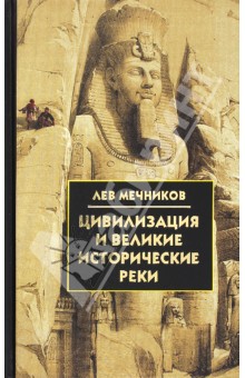 Лев Мечников - Цивилизация и великие исторические реки обложка книги Лев Мечников - Цивилизация и великие исторические реки обложка книги