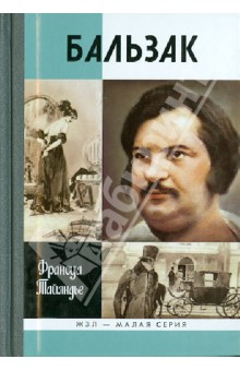 Франсуа Тайяндье - Бальзак обложка книги Франсуа Тайяндье - Бальзак обложка книги