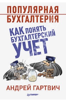 Андрей Гартвич - Популярная бухгалтерия. Как понять бухгалтерский учет обложка книги Андрей Гартвич - Популярная бухгалтерия. Как понять бухгалтерский учет обложка книги