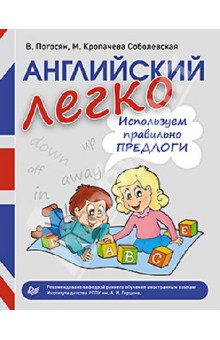 Погосян, Кропачева - Английский легко. Используем правильно предлоги обложка книги Погосян, Кропачева - Английский легко. Используем правильно предлоги обложка книги