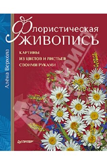 Алена Верхола - Флористическая живопись. Картины из цветов и листьев своими руками обложка книги Алена Верхола - Флористическая живопись. Картины из цветов и листьев своими руками обложка книги