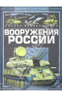 Виктор Шунков - Полная энциклопедия вооружения России обложка книги Виктор Шунков - Полная энциклопедия вооружения России обложка книги