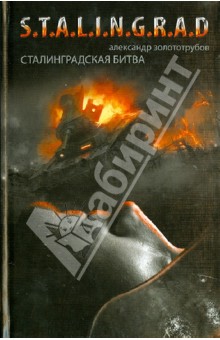 Сталинградская битва: Зарево над Волгой