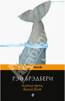 Зеленые тени, Белый Кит - Рэй Брэдбери