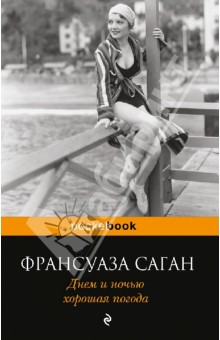 Днем и ночью хорошая погода - Франсуаза Саган