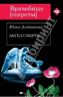 Юлия Алейникова - Ангел Смерти обложка книги Юлия Алейникова - Ангел Смерти обложка книги