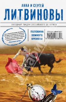Литвинова, Литвинов - Половина земного пути обложка книги Литвинова, Литвинов - Половина земного пути обложка книги