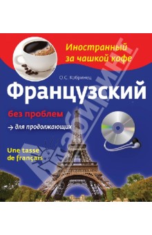 Вся базовая французская лексика справочник в виде карт памяти о с кобринец книга