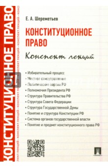 Конституционное право. Конспект лекций. Учебное пособие - Евгений Шереметьев