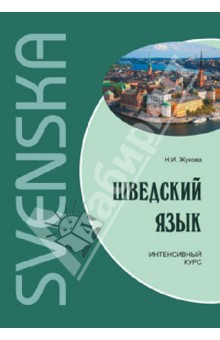 Шведский язык. Интенсивный курс - Нина Жукова
