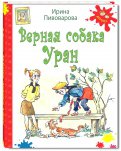 Верная собака Уран