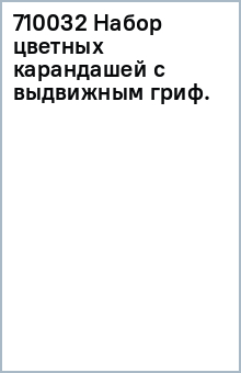 710032 Набор цветных карандашей с выдвижным гриф. обложка книги 710032 Набор цветных карандашей с выдвижным гриф. обложка книги