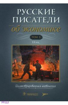 Русские писатели об экономике. Том 2. XX век обложка книги Русские писатели об экономике. Том 2. XX век обложка книги