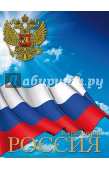 Ежедневник недатированный "Символика РФ". А6. 192 страницы (32135) Ежедневник недатированный "Символика РФ". А6. 192 страницы (32135)