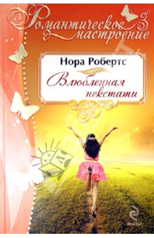 Влюбленная некстати