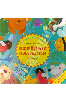 Анжела Берлова - Весёлые загадки о животных. Книжка с клапанами обложка книги Анжела Берлова - Весёлые загадки о животных. Книжка с клапанами обложка книги