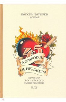Максим Батырев - 45 татуировок менеджера. Правила российского руководителя обложка книги Максим Батырев - 45 татуировок менеджера. Правила российского руководителя обложка книги