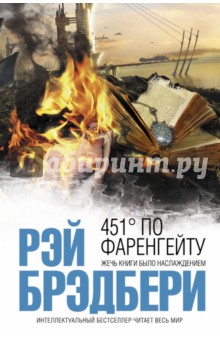 451' по Фаренгейту - Рэй Брэдбери