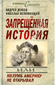 Запрещенная история, или Колумб Америку не открывал - Жуков, Непомнящий