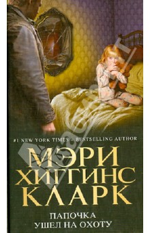 Мэри Кларк - Папочка ушел на охоту обложка книги Мэри Кларк - Папочка ушел на охоту обложка книги