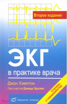 Джон Хэмптон - ЭКГ в практике врача обложка книги Джон Хэмптон - ЭКГ в практике врача обложка книги