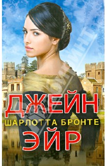 Шарлотта Бронте - Джейн Эйр обложка книги Шарлотта Бронте - Джейн Эйр обложка книги