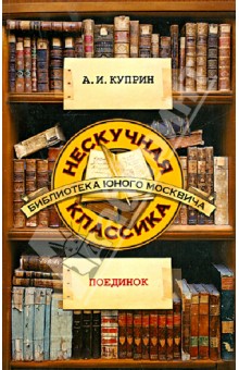 Поединок - Александр Куприн