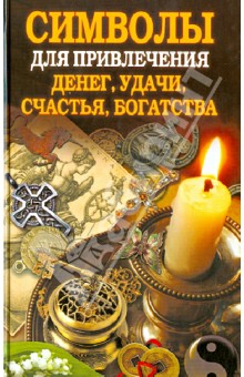 Символы для привлечения денег, удачи, счастья, богатства - Ольга Романова