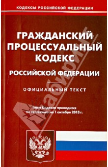 Гражданский процессуальный кодекс Российской Федерации по состоянию на 1 октября 2013 года