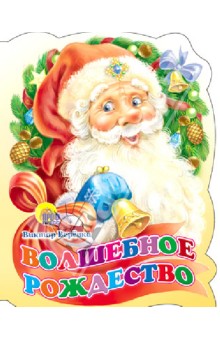 Волшебное Рождество - Виктор Веревка