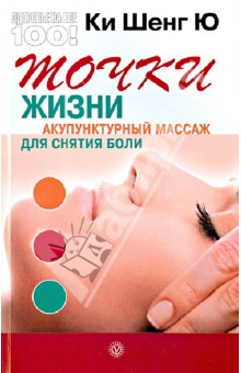 Шенг Ки - Точки жизни. Акупунктурный массаж для снятия боли обложка книги Шенг Ки - Точки жизни. Акупунктурный массаж для снятия боли обложка книги