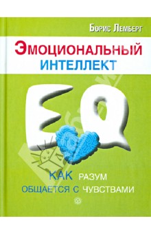 Эмоциональный интеллект: как разум общается с чувствами