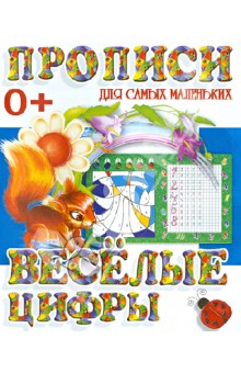 Веселые цифры обложка книги Веселые цифры обложка книги