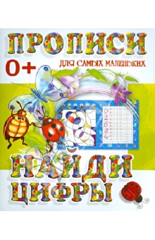 Найди цифры обложка книги Найди цифры обложка книги
