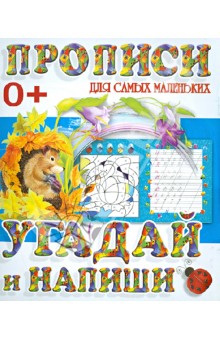 Угадай и напиши обложка книги Угадай и напиши обложка книги