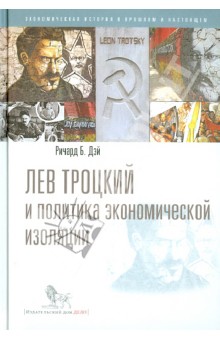 Лев Троцкий и политика экономической изоляции - Ричард Дэй