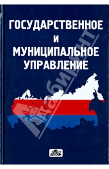 Васильев, Деханова, Холоденко, Лось - Государственное и муниципальное управление обложка книги Васильев, Деханова, Холоденко, Лось - Государственное и муниципальное управление обложка книги