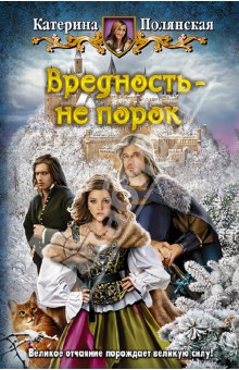 Вредность - не порок - Катерина Полянская
