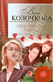 Вера, надежда, любовь - Вера Колочкова