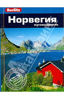 Анна Эспсотер - Норвегия. Путеводитель обложка книги Анна Эспсотер - Норвегия. Путеводитель обложка книги